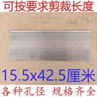 粉碎机配件罗底揉草机筛网筛片滤网罗圈筛框铡草机玉米机米筛篦子 15.5x42厘米(实发3张) 20毫米孔径