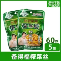余姚榨菜备得福金尊尚品原味不辣榨菜丝下饭开胃喝粥搭档方便小袋 60克丝x5袋