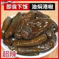 油焖港椒超辣微辣油泡大青辣椒腌制咸菜下饭菜酱菜批发500克/袋 超辣油焖港椒 1斤