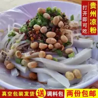 豌豆凉粉贵州特产街边特色小吃新鲜遵义胡豆凉粉配送调料鸭溪凉粉 1斤送配料