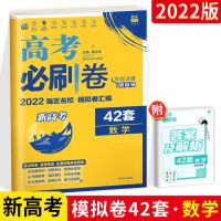 2022新高考数学真题全刷基础2000题2册全国通用文理科高考必刷题 高考必刷卷新高考数学