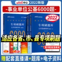 中公教育2022事业单位招聘考试公共基础知识专项刷题库6000题上下 事业单位6000题公共基础