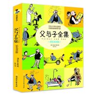 父与子全集(彩色双语版) 儿童漫画绘本 3-10-12岁少儿经典故事书 正版图书