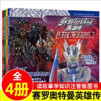 4册正版授权迪迦奥特曼书大全 儿童宇宙超人故事书注音版图画 4册赛罗奥特曼英雄传读故事学知识
