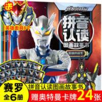 全6册 赛罗奥特曼大全拼音认读图画故事书英雄连环画书 赛罗奥特曼拼音认读图画故事书