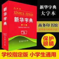 [大字本]新华字典11版四角号码字典常备实用工具书语文规范标准 新华字典-第11版-大字本-(附四角号码检字表)