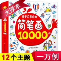完整版简笔画10000例幼儿童动物简笔画大全涂色画画本绘画本书籍 简笔画10000例
