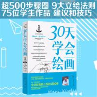 30天学会绘画 版 从零起步学素描绘画 初学者入门 自学零基础 30天学会绘画