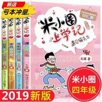 米小圈上学记四年级全套4册四五六年级课外书必读小学生课外阅读 四年级全4册+课外书+徽章+错题本