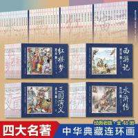 全套60册四大名著连环画+成语故事连环画儿童经典怀旧正版 西游记 四大名著连环画48册