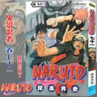 正版 火影忍者漫画卷71我最喜欢了第71册 岸本齐史著中少漫画 火影忍者漫画卷71