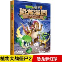 植物大战僵尸漫画书 恐龙漫画故事书 恐龙与机甲大对决恐龙星球 恐龙梦幻球