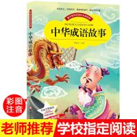 中国古代寓言故事注音版一年级成语故事木偶奇遇记小学生二三书籍 中华成语故事