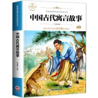 伊索中国古代寓言故事大全集三年级下册克雷洛夫拉封丹小学7-10岁 中国古代寓言
