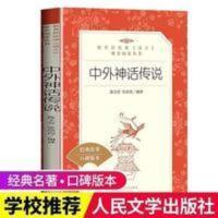 中外神话传说 人民文学出版社 教育部统编世界经典文学 中外神话传说