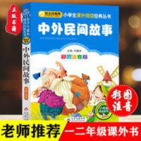 正版 中外民间故事 彩图注音版小学生一二年级课外阅读书籍故事书 中外民间故事