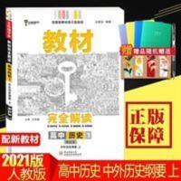 新教材2021版教材完全解读高中历史必修上人教版中外历史纲要 教材完全解读.高中历史.1:配人教版