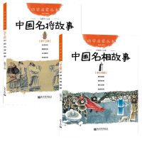 中国名将故事+中国名相故事 共2册
