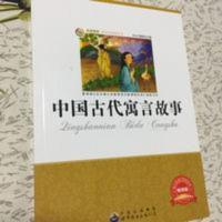 中国古代寓言故事9787510010859 中国古代寓言故事