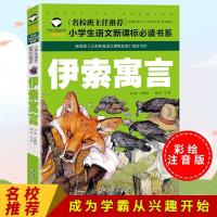 中国古代寓言故事伊索寓言克雷洛夫寓言三年级下注音版快乐读书吧 名校班主任推荐注音 伊索寓言