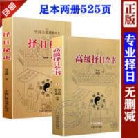 正版《择日秘诀+高级择日全书》林文松陈怡诚合著中国古代堪舆大 择日秘诀