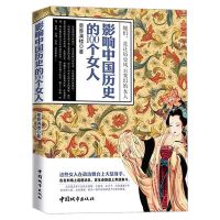 影响中国历史的100个女人/影响中国古代历史的男人们中国历史书籍 影响中国历史的100个女人(1本) 收藏拍下优先发货