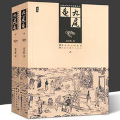 九尾龟两册 晚清的古典小说 中国古代十大小说之一 张春帆 插图版 九尾龟