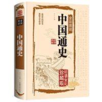 中国通史 中国古代历史传统文化科普读物书籍正版中国史入门读物 中国通史