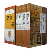 清朝十二帝4册精装 历史书籍中国古代名人传记故事 清朝十二帝