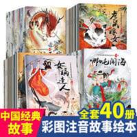 中国古代神话故事绘本注音版40册一年级课外书故事书童话书书籍 中国经典故事绘本20册