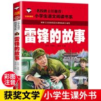 中国古今寓言三年级正版小学生四五六年级课外书必读古代寓言故事 雷锋的故事 注音版