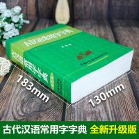 最新版古汉语常用字典商务印书馆初高中生版古代汉语词典古文字典 [新华正版 假一赔三] [全新版]古汉语常用字字典-加