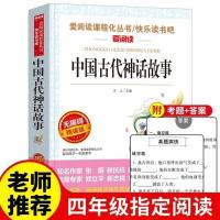 四年级上册必读书目山海经 中国古代神话故事 希腊神话故事书全集 中国古代神话故事(爱阅读)