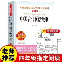 四年级上册阅读课外书必读中国古代神话故事 希腊神话 山海经全集 [爱阅读]中国古代神话故事