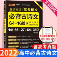 2022版晨读晚练高考必背古诗文64+16篇古代文化常识英语3500词 必背古诗文64+16篇