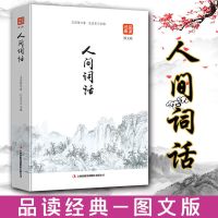古代名诗名词名句(上中下图文版)品读经典中国历代诗词精华读物 人间词话[品读经典]图文版