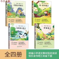 全套4册快乐读书吧 中国古代寓言故事 伊索寓言小学版三年级下下 全4册（选1册）