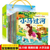 20册晚安睡前故事 儿童故事书0-3-6岁早教启蒙幼儿园读物三只小猪 全套20册