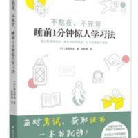不熬夜不死背睡前1分钟惊人学习法 成人学生提高记忆力智力 不熬夜不死背睡前1分钟惊人学习法 成人学生提高记忆