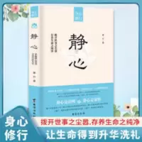 静心 成功励志读物书籍 成人文学提高情商调整心态控制情绪小说 静心
