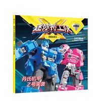 [3-6岁]迷你特工队X图画故事书注音版:最后的战斗 第二辑 丹氏机甲Z号来袭