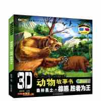 赠3D眼镜3D恐龙故事书恐龙百科全书3-12岁幼儿彩图注音版科普书籍 [特价]棕熊 胜者为王