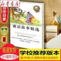 成语故事精选注音版一年级中国少年儿童出版社鲁旭苏恩 成语故事精选注音版一年级中国少年儿童出版社鲁旭苏恩