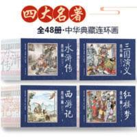 四大名著连环画小人书全套48册 经典怀旧珍藏版 西游记水浒传 四大名著连环画