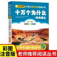 儿童百问百答全套6册正版 小学生科普类课外书籍少儿百科全书 十万个为什么[单本 注音]