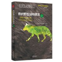 我的野生动物朋友 正版西顿儿童动物故事书科普读物百科课外书籍 野生动物1