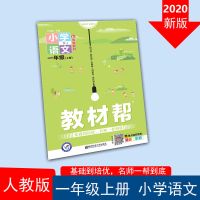 21版小学教材帮一二三四五六年级上册下册语文数学开学人教版 一年级上册 教材帮笔记本