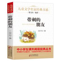 带刺的朋友三年级课外书必读上下册全套正版小学生读书吧阅读书籍 单本名家经典书系带刺的朋友