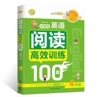 小学生英语阅读高效训练100篇三四五六年级同步练习测试课外辅导 四年级