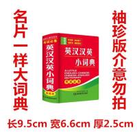 新版英汉汉英词典小学初高中生英语词典字典英汉互译英汉双解词典 英汉汉英小词典